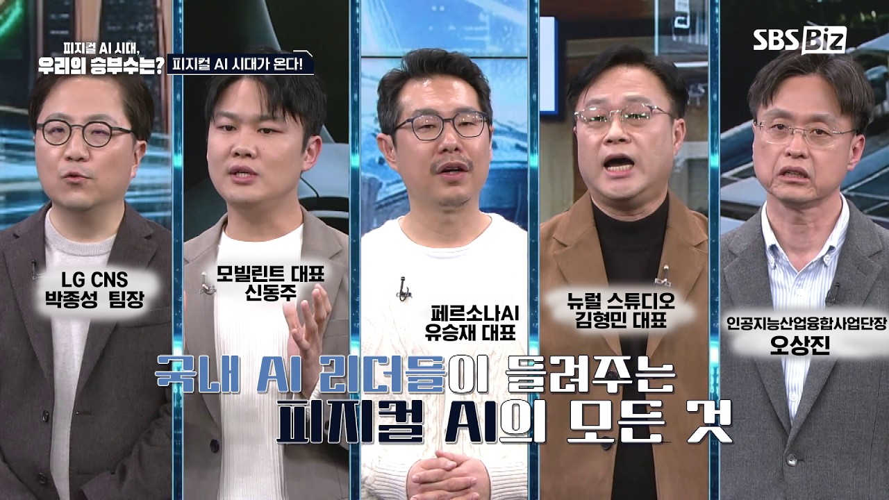 SBS Biz 특별대담